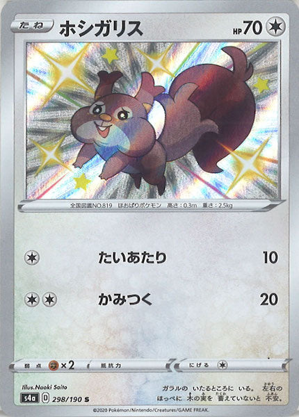[S4a]ホシガリス【S】298/190