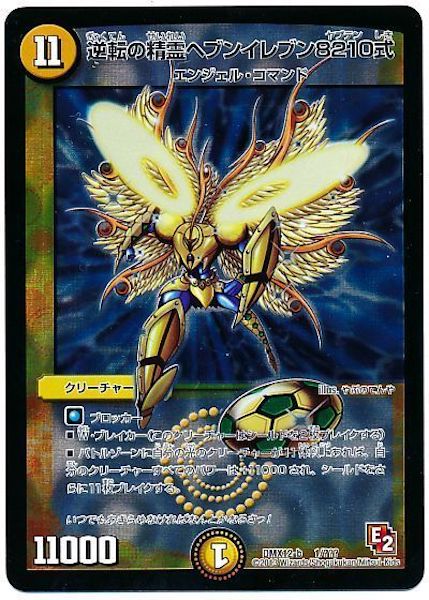 [DMX-12]逆転の精霊ヘブンイレブン8210式【P】1/???