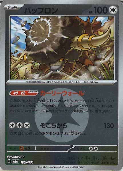 [M2a]バッフロン（エネルギーマーク仕様）【No mark】140/193