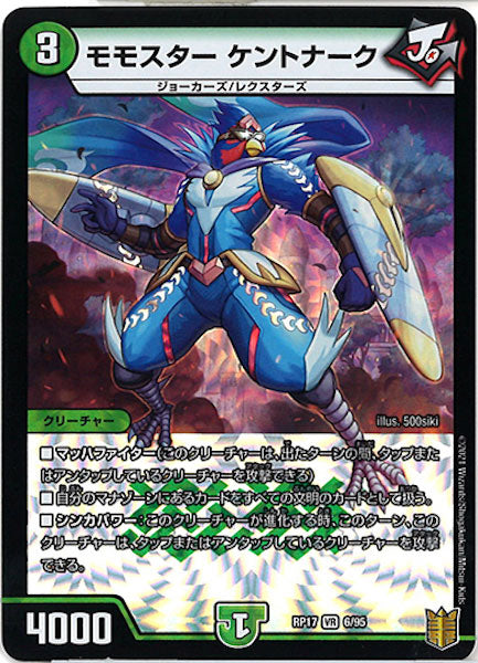 [DMRP-17]モモスター ケントナーク【VR】6/95