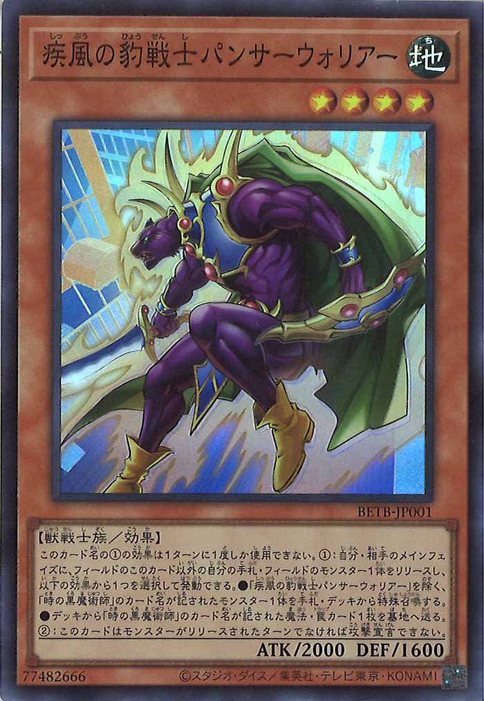 [BETB]疾風の豹戦士パンサーウォリアー【スーパーレア】BETB-JP001
