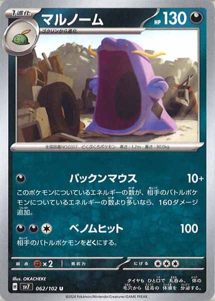 [SV7]マルノーム【U】062/102