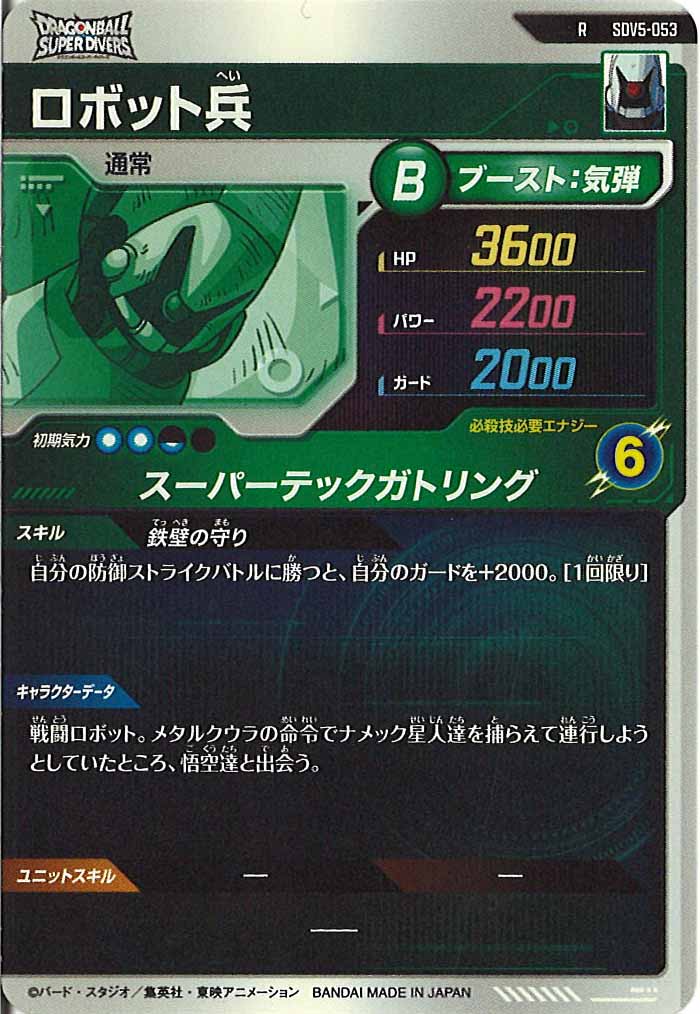 [DB_SDV5]ロボット兵【R】SDV5-053