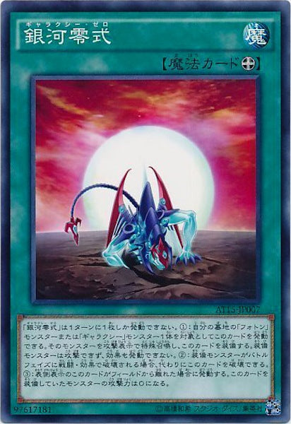 [AT15]銀河零式(ノーマル)AT15-JP007