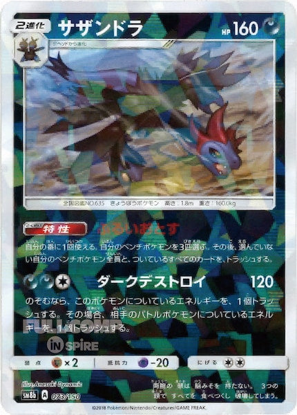 [SM8b]サザンドラ（ミラー仕様）【No mark】073/150