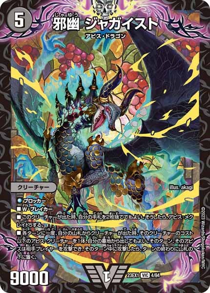 [DM23-EX1]邪幽 ジャガイスト【VIC】4/84