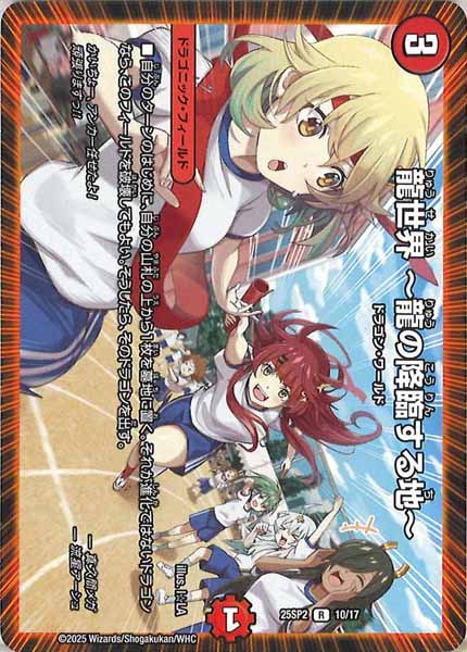 [DM25-SP2]龍世界  龍の降臨する地 【VR】10/17