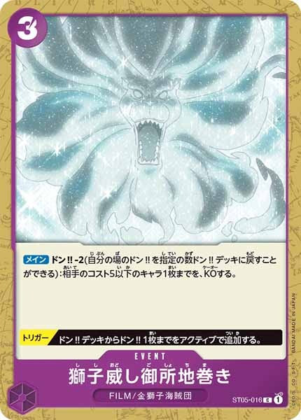 [OP_ST-05]獅子威し御所地巻き【C】ST05-016