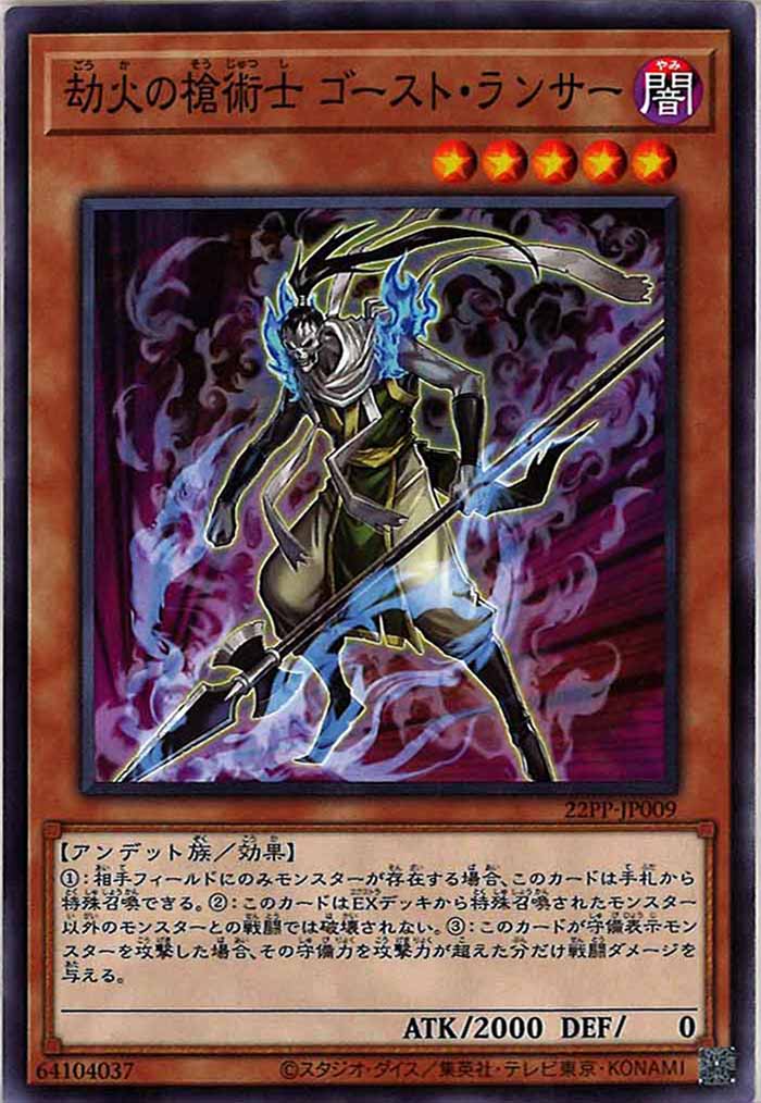 [22PP]劫火の槍術士 ゴースト・ランサー(ノーマル)22PP-JP009