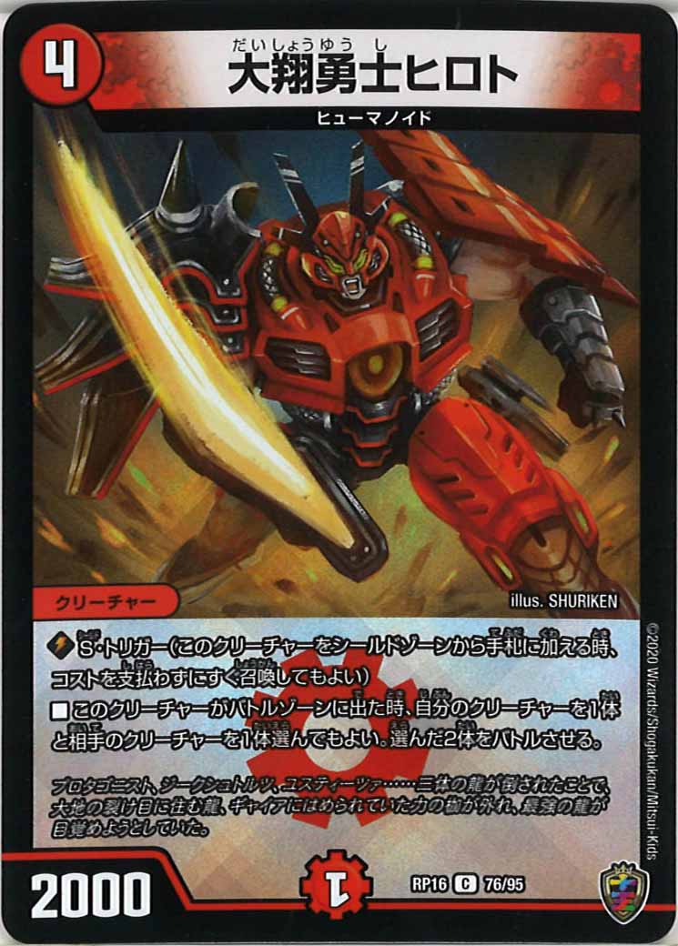 [DMRP-16]大翔勇士ヒロト（ホイル加工）【C】76/95