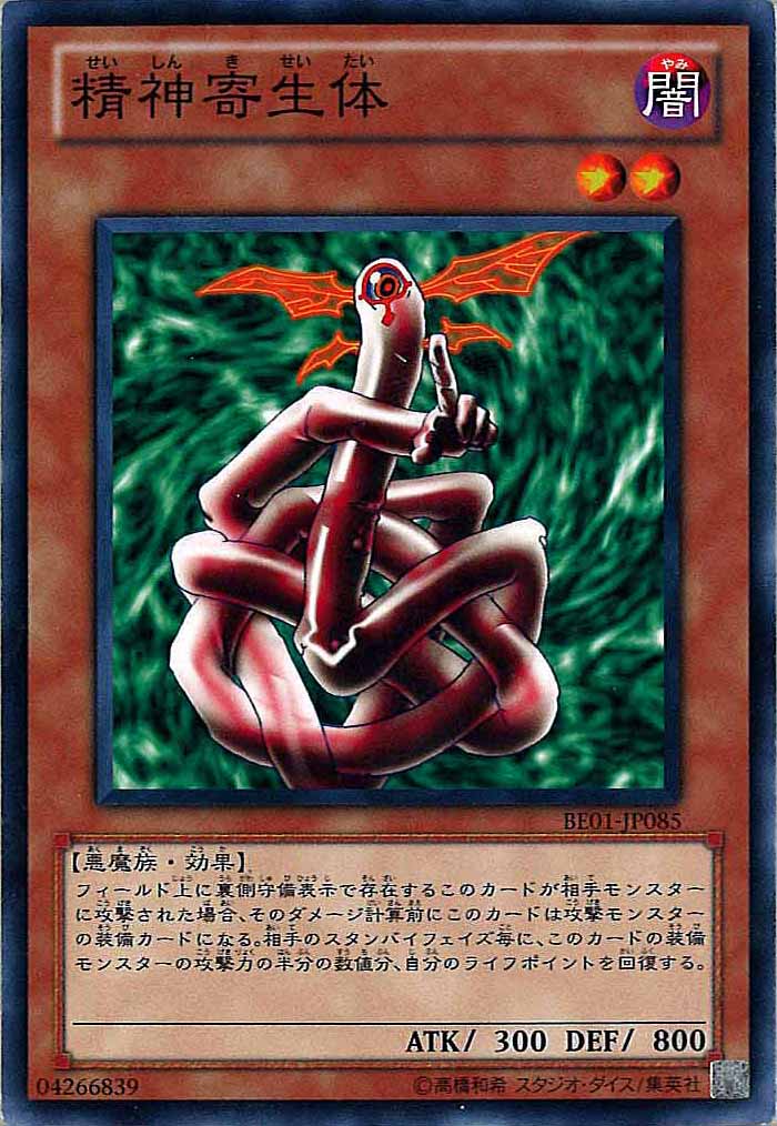 [BE01]精神寄生体(ノーマル)BE01-JP085