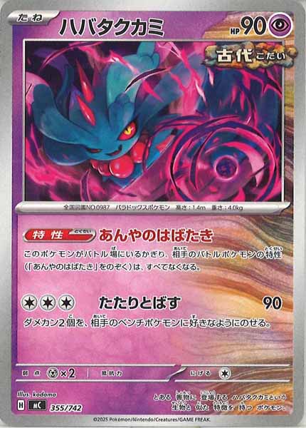 [MC]ハバタクカミ【No mark】355/742