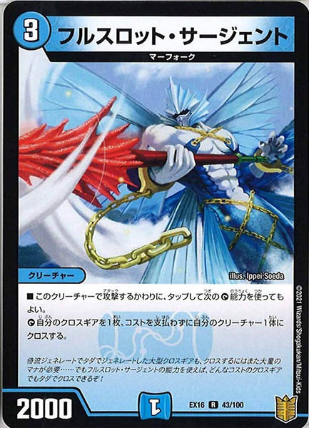[DMEX-16]フルスロット・サージェント【R】43/100