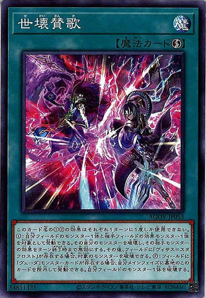 [AGOV]世壊賛歌(ノーマル)AGOV-JP053