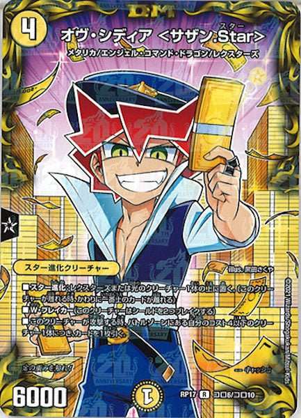 [DMRP-17]オヴ・シディア <サザン.Star>【R】コロ6/コロ10