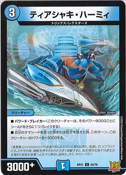 [DMRP-21]ティアシャキ・ハーミィ【C】54/76