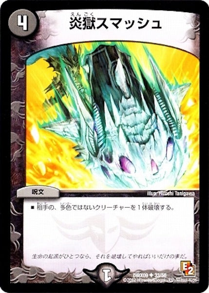 [DMX-09]炎獄スマッシュ【UC】33/56