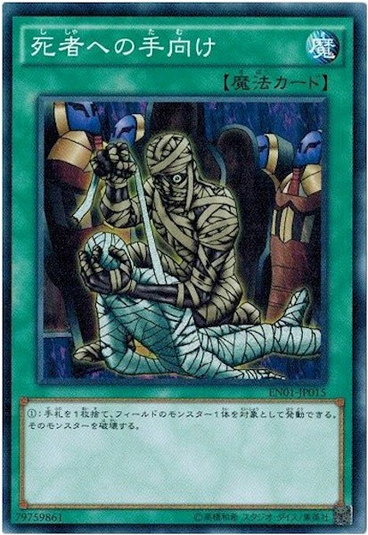 [EN01]死者への手向け(ノーマル)EN01-JP015