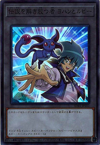 [SD44]伝説を解き放つ者 ヨハンとルビー(スーパーレア)SD44-JPT02