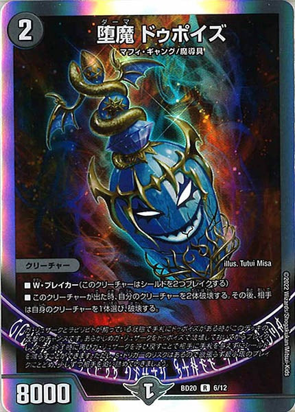 [DMBD-20]堕魔 ドゥポイズ【R】6/12