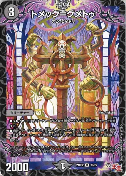 [DM24-RP2]トメッグ＝グメトゥ【UC】39/75