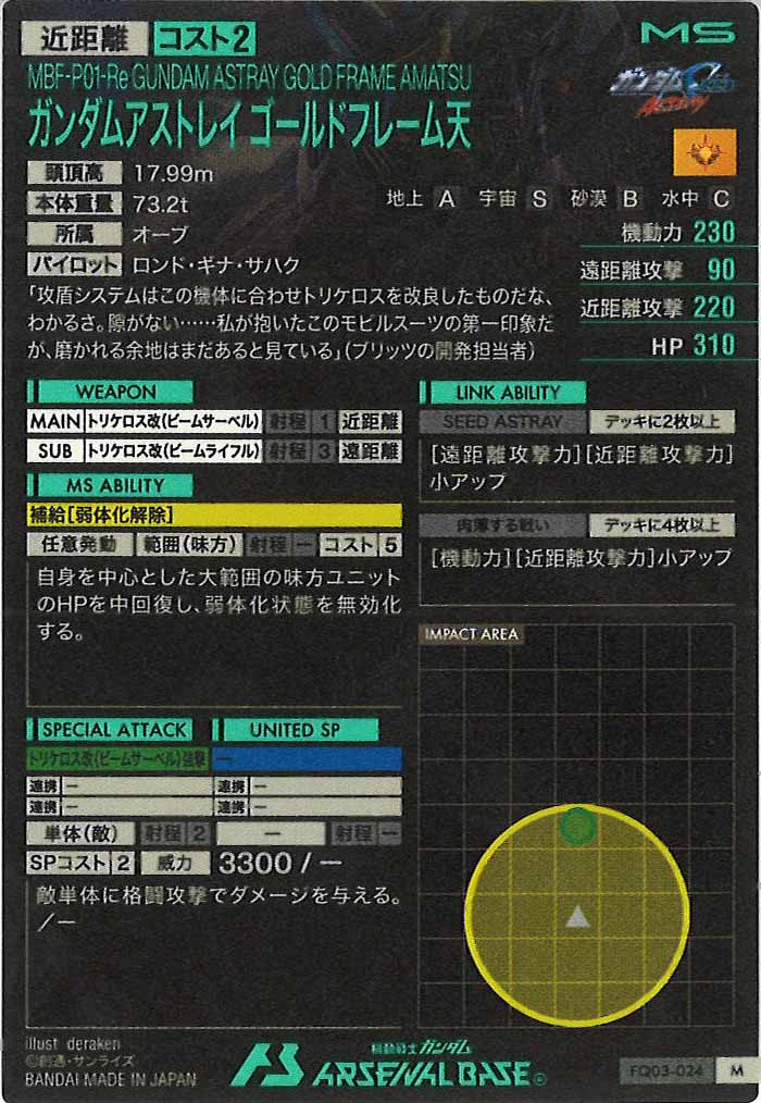 [FQ03]ガンダムアストレイ ゴールドフレーム天【M】FQ03-024