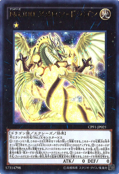 [CPF1]No.100 ヌメロン・ドラゴン(ウルトラレア)CPF1-JP021