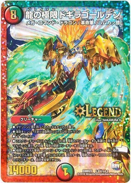 [DMR-23]龍の極限 ドギラゴールデン【SE】L2秘1/L2