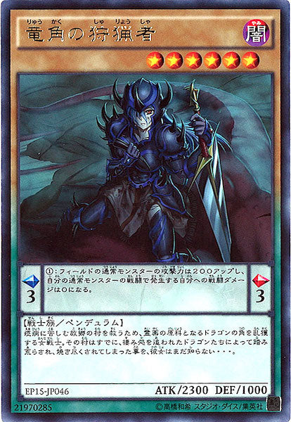 [EP15]竜角の狩猟者(レア)EP15-JP046