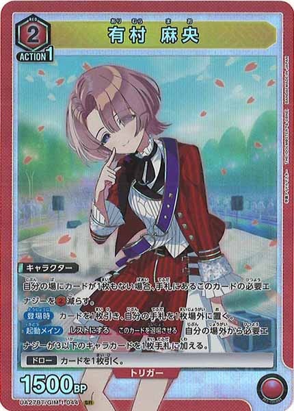 [UA27-BT]有村 麻央【SR】UA27BT/GIM-1-044