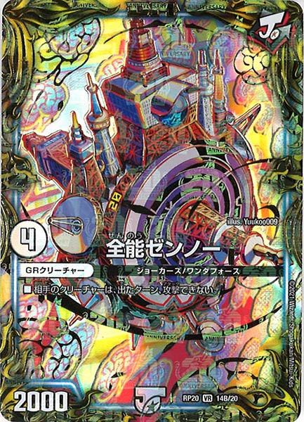 [DMRP-20]全能ゼンノー【20thSPR】14B/20