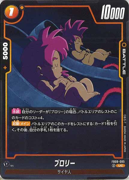 [FB08]ブロリー【UC】FB08-085