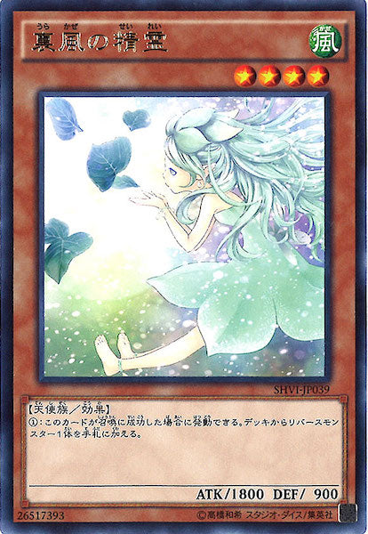 [SHVI]裏風の精霊(レア)SHVI-JP039