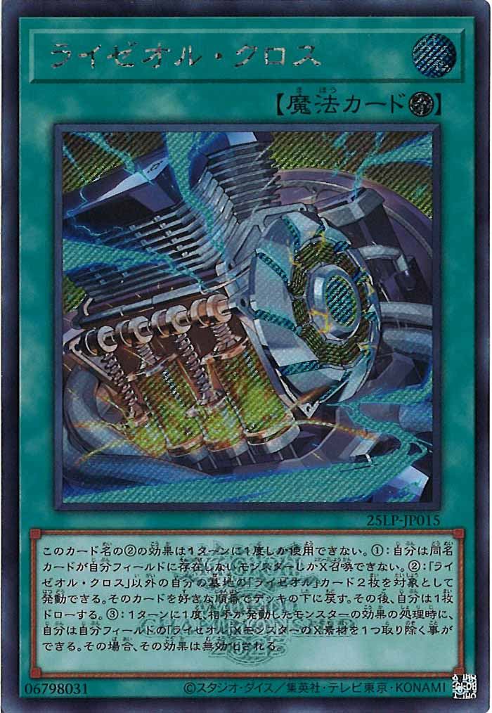 [25LP]ライゼオル・クロス（大会ロゴ仕様）(シークレットレア)25LP-JP015