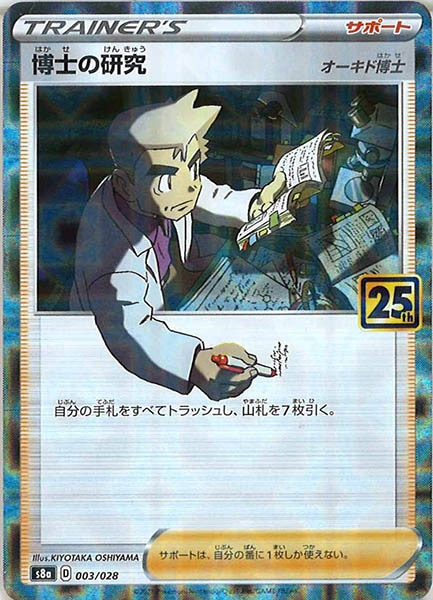 [s8a]博士の研究/オーキド博士（ミラー仕様）【No mark】003/028