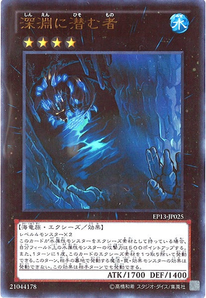 [EP13]深淵に潜む者(ウルトラレア)EP13-JP025