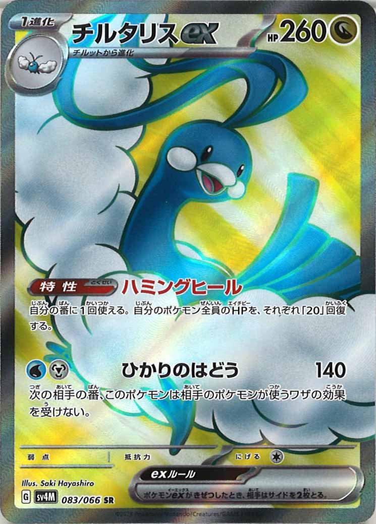 [SV4M]チルタリスex【SR】083/066