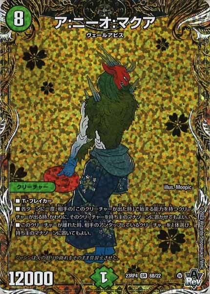 [DM23-RP4]ア:ニーオ:マクア【SESP】6B/22