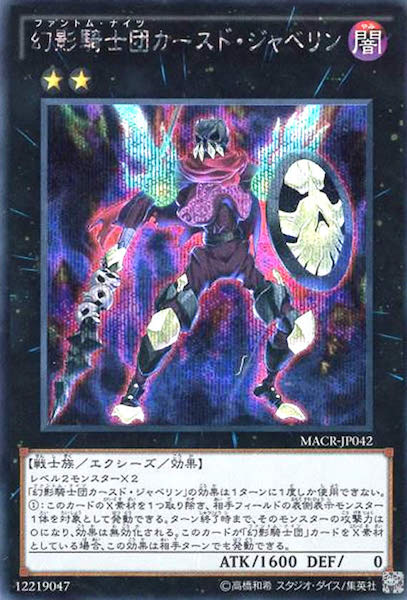 [MACR]幻影騎士団カースド・ジャベリン(シークレットレア)MACR-JP042