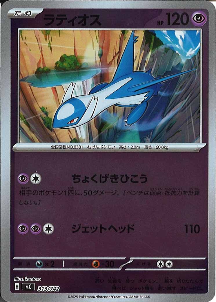 [MC]ラティオス(ミラー仕様)【No mark】313/742