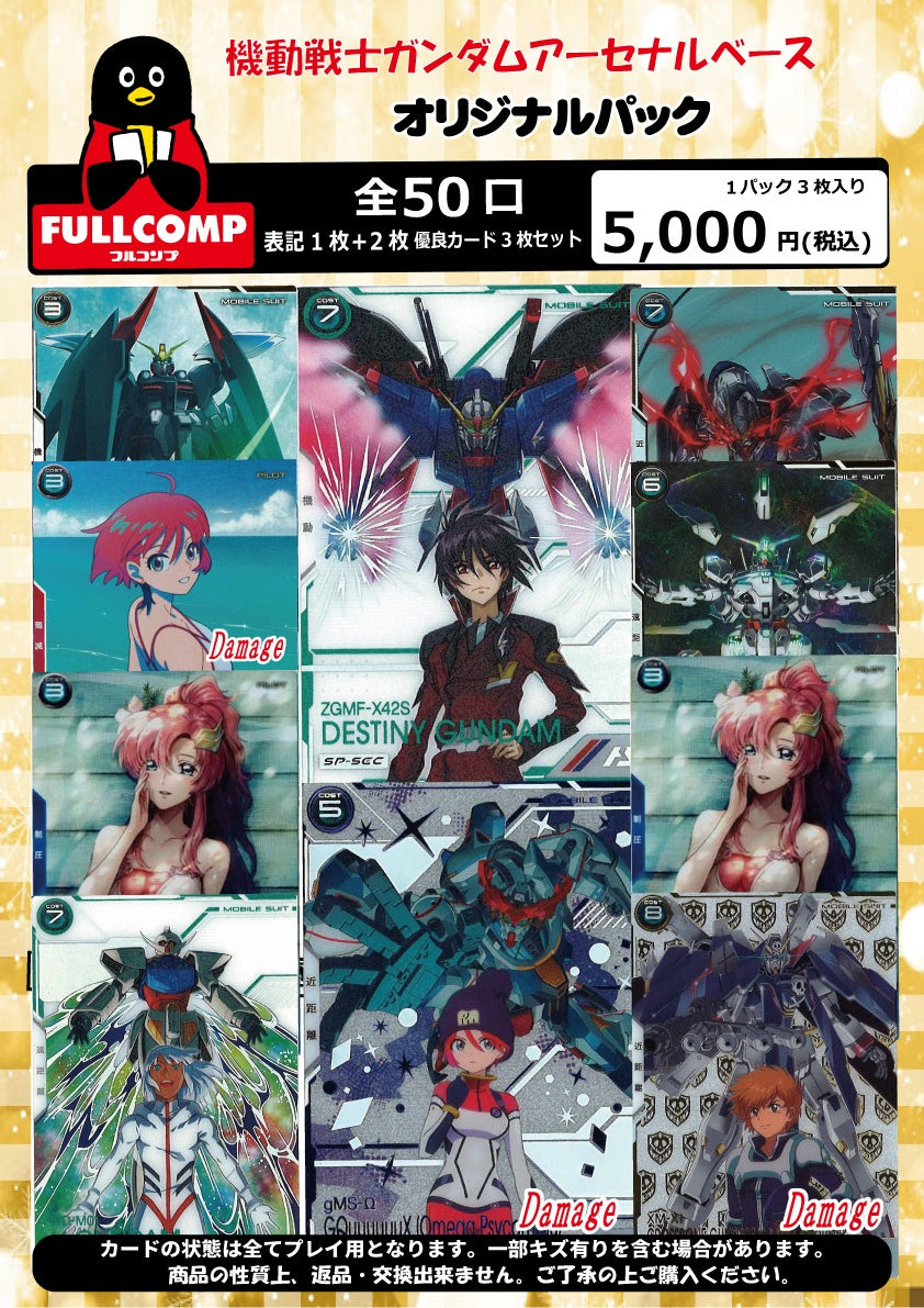 ※8月14日販売開始！！[アーセナルベース]オリジナルパック(5000円)　GA-ORIG-003