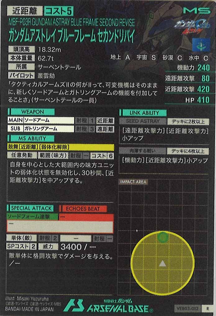 [VEB03]ガンダムアストレイ ブルーフレーム セカンドリバイ【R】VEB03-012