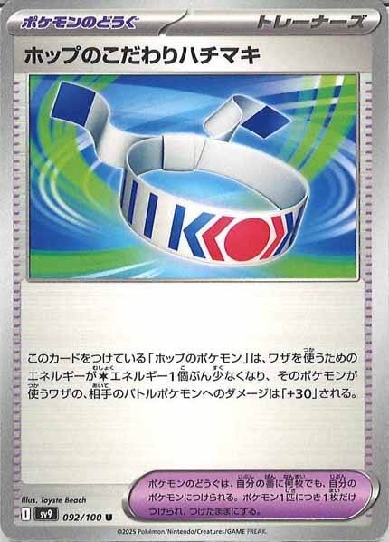 [SV9]ホップのこだわりハチマキ【U】092/100