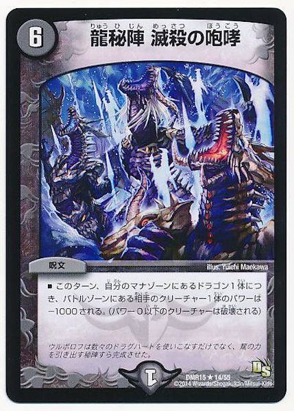 [DMR-15]龍秘陣 滅殺の咆哮【R】14/55