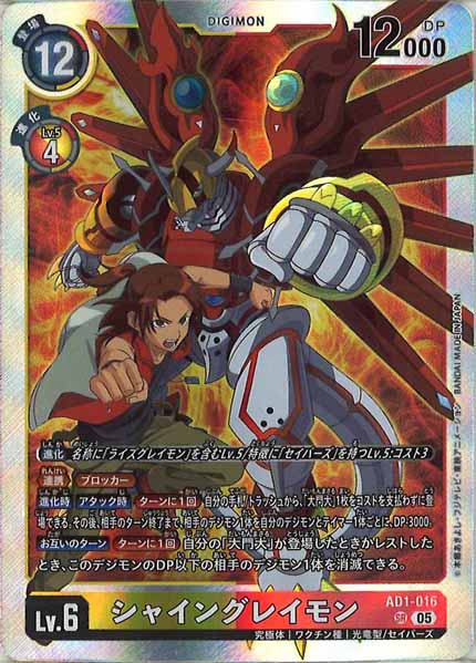 [AD-01]シャイングレイモン【SR】AD1-016