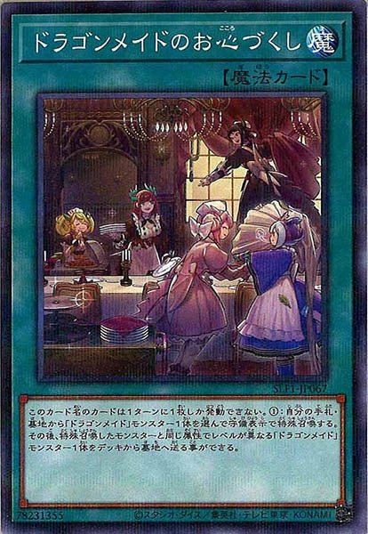 [SLF1]ドラゴンメイドのお心づくし(ノーマルパラレル)SLF1-JP067