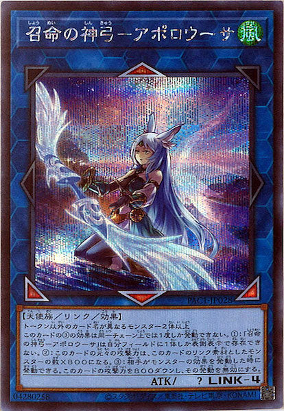 [PAC1]召命の神弓－アポロウーサ（新規イラスト）(シークレットレア)PAC1-JP028