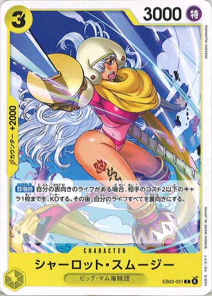 [OP_EB-03]シャーロット・スムージー【C】EB03-051