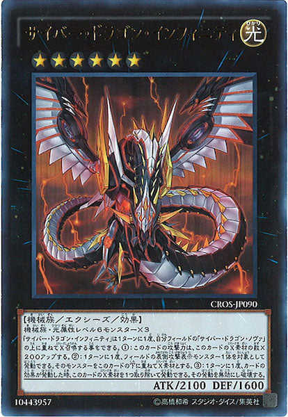 [CROS]サイバー・ドラゴン・インフィニティ(ウルトラレア)CROS-JP090