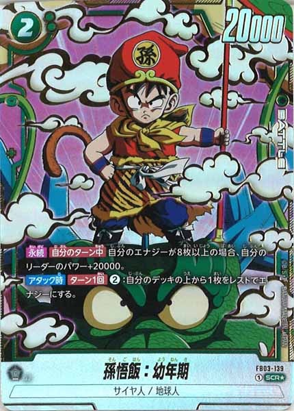[FB03]孫悟飯：幼年期(パラレル★)【SCR】FB03-139